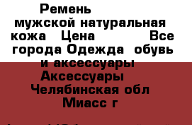 Ремень Millennium мужской натуральная  кожа › Цена ­ 1 200 - Все города Одежда, обувь и аксессуары » Аксессуары   . Челябинская обл.,Миасс г.